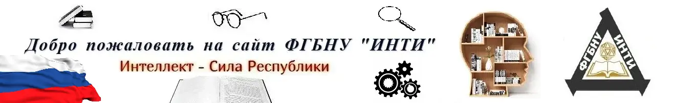 Добро пожаловать на сайт ФГБНУ «ИНТИ»