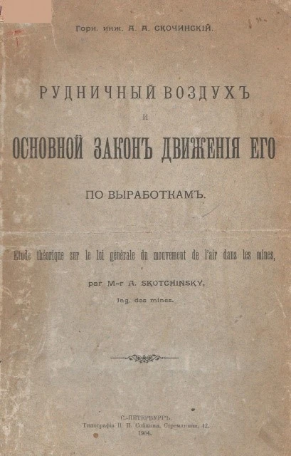 Издание «издание «Рудничный воздух. Основной закон движения его по выработкам» (1904 г.)