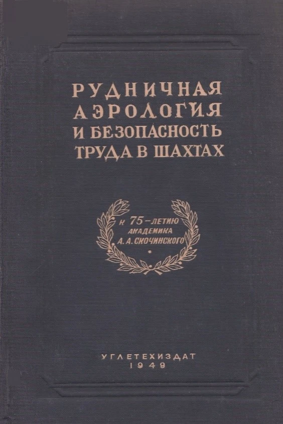 Издание «Рудничная аэрология и безопасность в шахтах» (1949 г.)