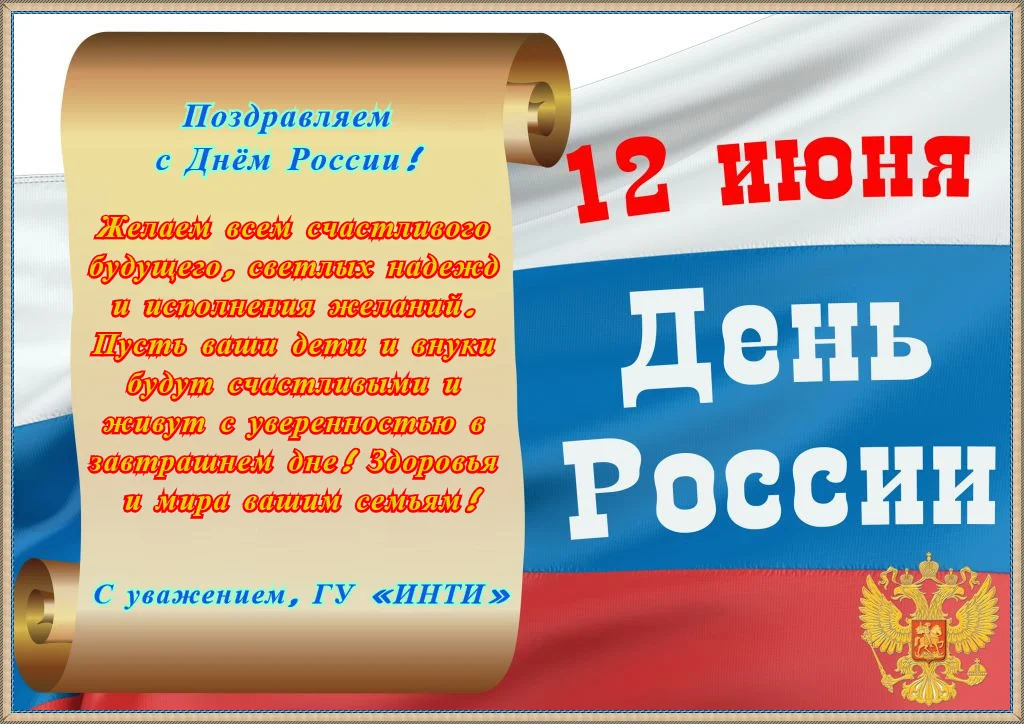 С Днём России!