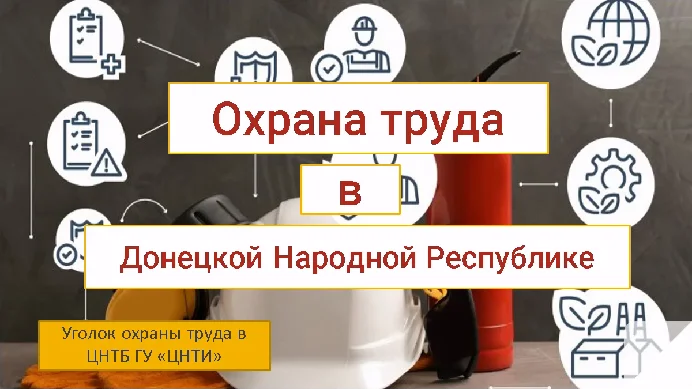 Презентацию, посвящённая выставке документов «Охрана труда в Донецкой Народной Республике»