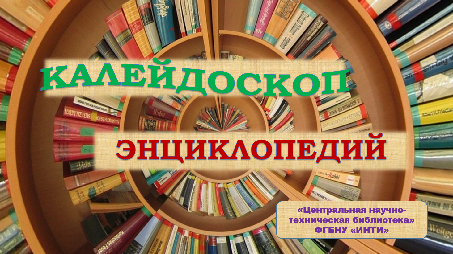 Презентация ЦНТБ - Калейдоскоп энциклопедий